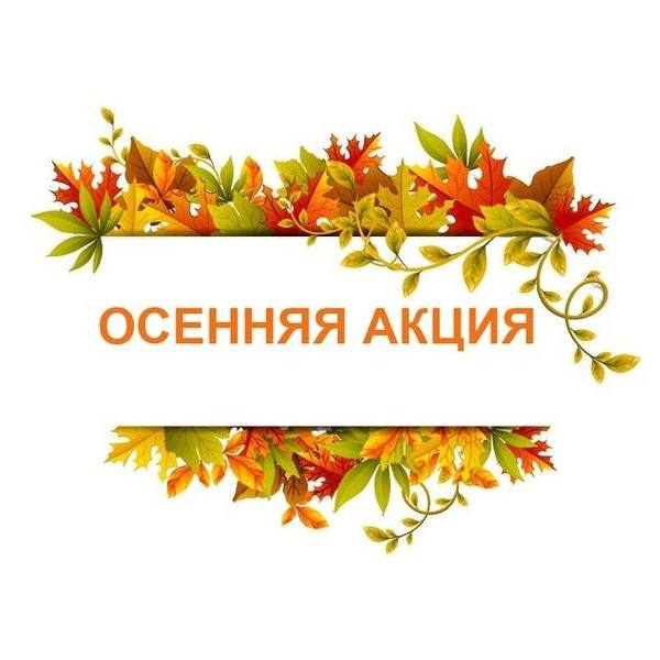 Осенние Акции на выпускные альбомы Осенние Акции на выпускные альбомы