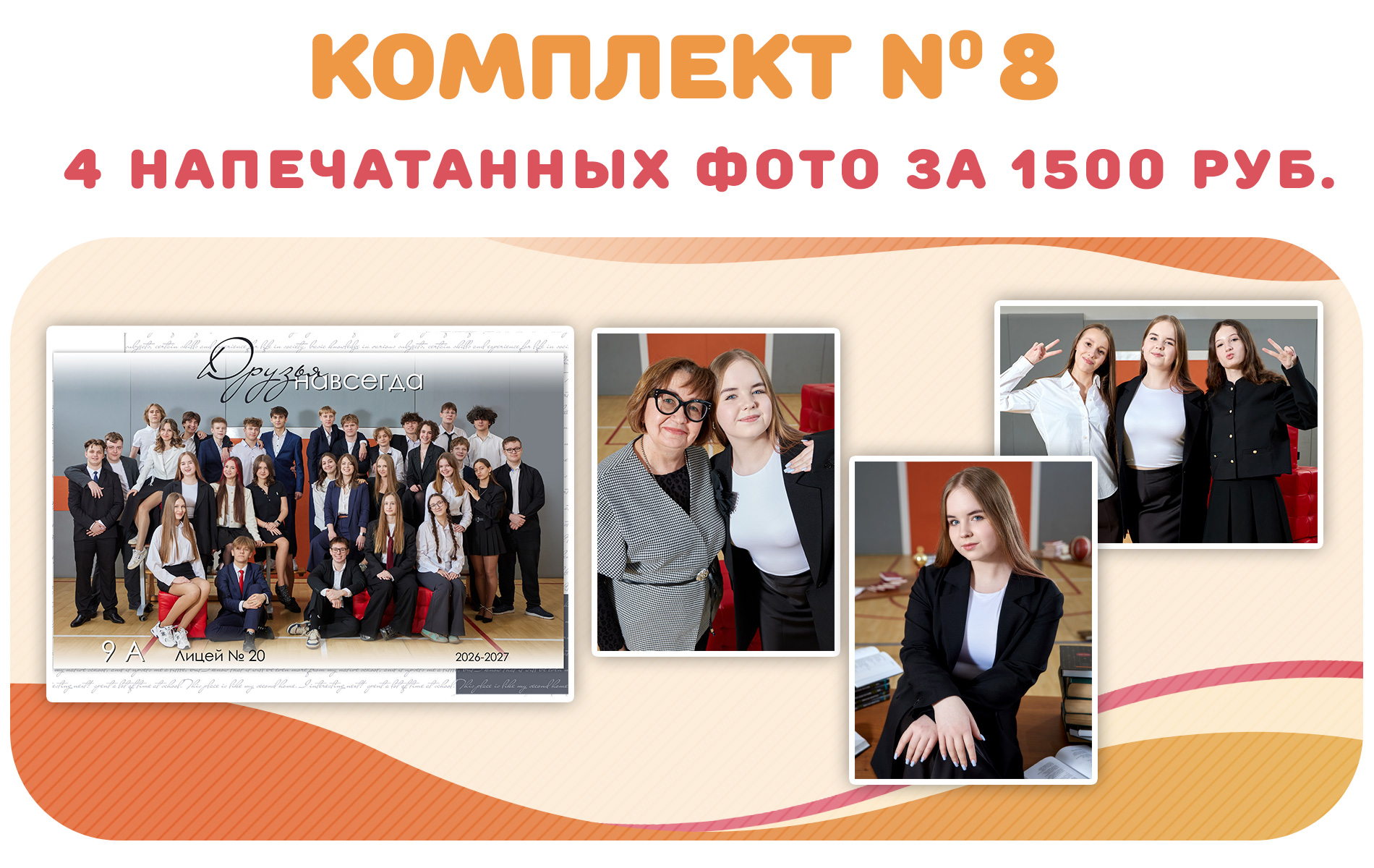 комплект общее фото 9-11 класс